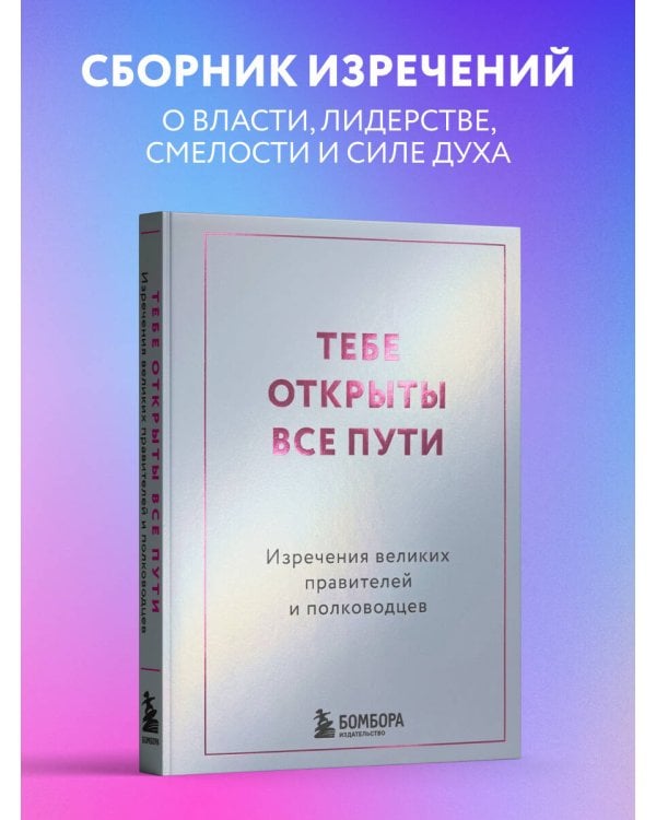 Дополнительное изображение книги «Тебе открыты все пути. Изречения великих правителей и полководцев»