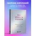 Дополнительное изображение книги «Тебе открыты все пути. Изречения великих правителей и полководцев»