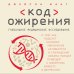 Открытия века: Джейсон Фанг рекомендует Код ожирения. Глобальное медицинское исследование о том, как подсчет калорий, увеличение активности и сокращение объема порций приводят к ожирению, диабету и депрессии