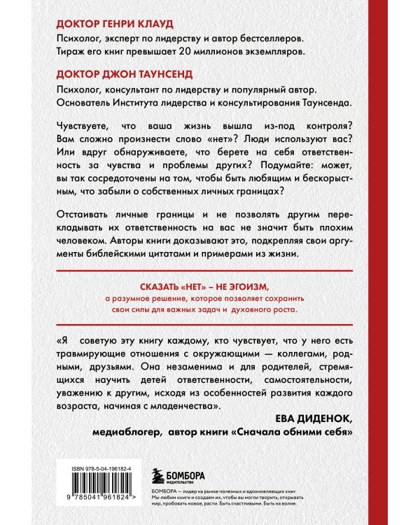 Синдром хорошего человека. Как научиться отказывать без чувства вины и выстроить личные границы