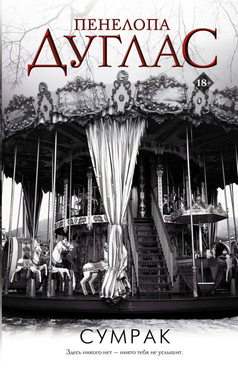 Ночь дьявола Пенелопы Дуглас Сумрак