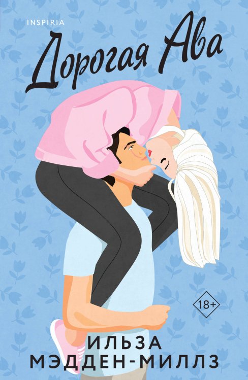 Дорогая Ава Дорогая Ава