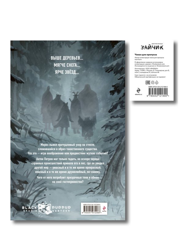 Комплект. Зайчик, комикс + чехол для пропуска (ИК)