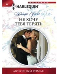 Не хочу тебя терять