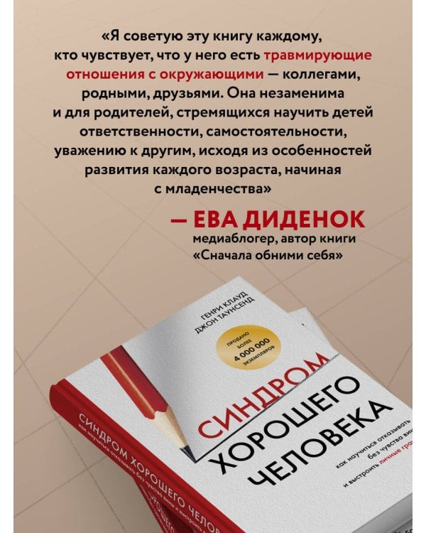 Синдром хорошего человека. Как научиться отказывать без чувства вины и выстроить личные границы