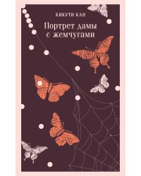 Портрет дамы с жемчугами