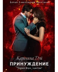 Принуждение. Дэй К.