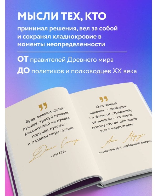 Дополнительное изображение книги «Тебе открыты все пути. Изречения великих правителей и полководцев»