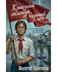Красный галстук, черный лес