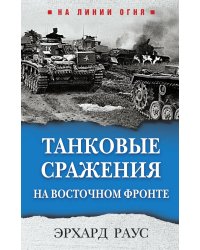 Танковые сражения на Восточном фронте