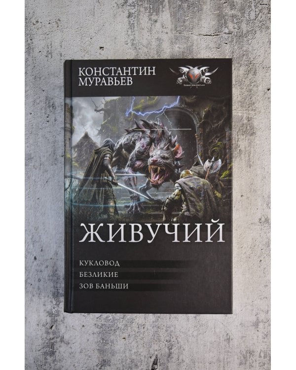 Живучий-3