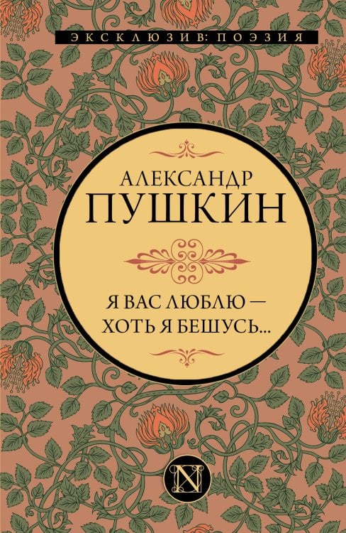 Эксклюзив: поэзия Я вас люблю — хоть я бешусь...