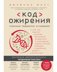 Код ожирения. Глобальное медицинское исследование о том, как подсчет калорий, увеличение активности и сокращение объема порций приводят к ожирению, диабету и депрессии