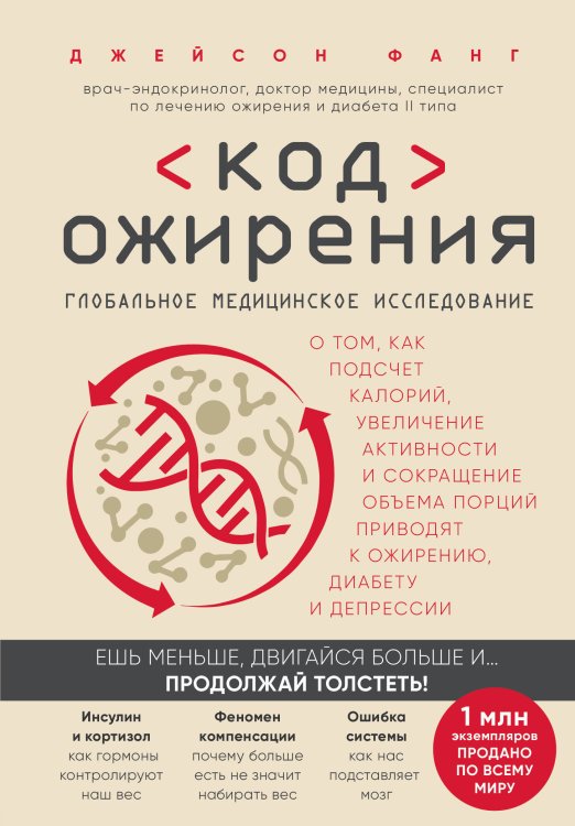 Открытия века: Джейсон Фанг рекомендует Код ожирения. Глобальное медицинское исследование о том, как подсчет калорий, увеличение активности и сокращение объема порций приводят к ожирению, диабету и депрессии
