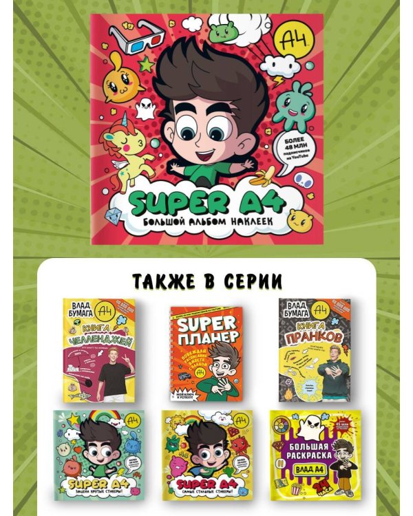 Super A4. Большой альбом наклеек