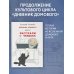Одобрено Рунетом Дневник Домового. Рассказы с чердака