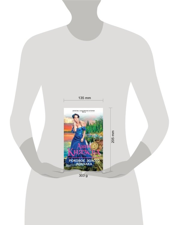 Дополнительное изображение книги «Роковое золото Колчака»