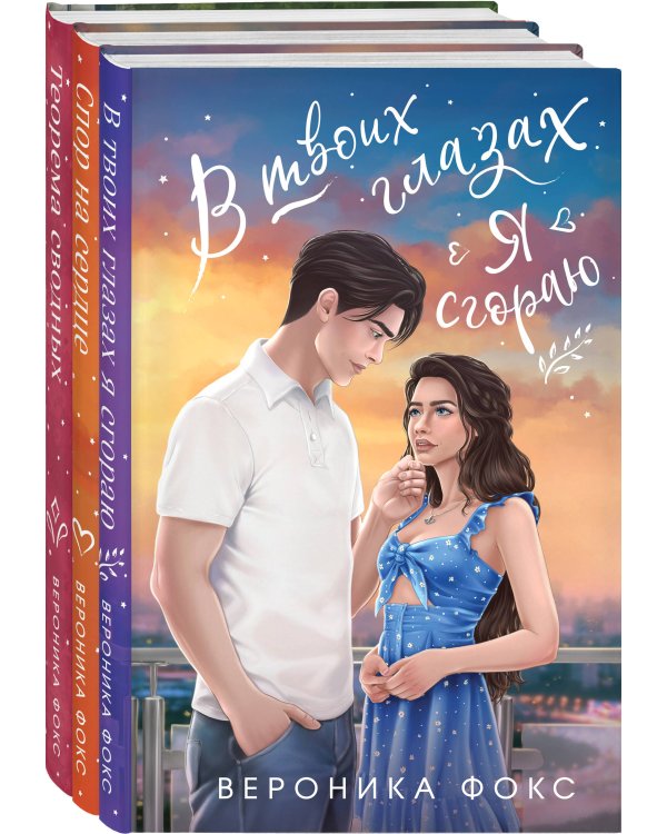 Комплект из 3-х книг: В твоих глазах я сгораю + Спор на сердце + Теорема сводных