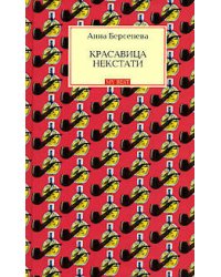 Красавица некстати