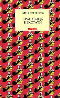 Обложка книги «Красавица некстати» — Берсенева Анна, ISBN 9785699234059