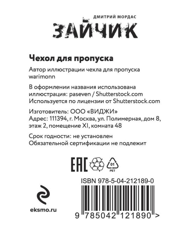 Комплект. Зайчик, комикс + чехол для пропуска (ИК)
