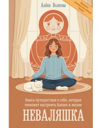 Неваляшка. Книга-путешествие к себе, которая поможет настроить баланс в жизни