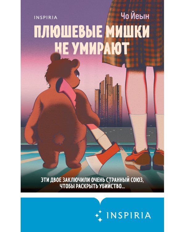 Плюшевые мишки не умирают