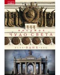 Восьмое чудо света. ВСХВ - ВДНХ - ВВЦ