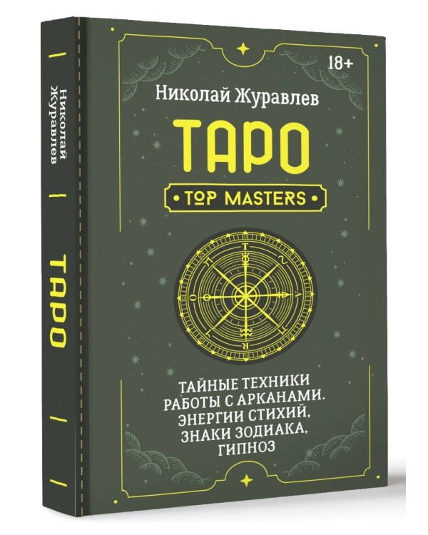 Таро. Тайные техники работы с Арканами. Энергии стихий, знаки зодиака, гипноз