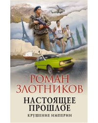 Настоящее прошлое. Крушение империи