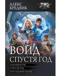 Войд. Спустя год (сборник)