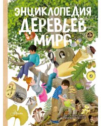 Энциклопедия деревьев мира