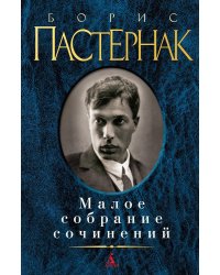 Малое собрание сочинений