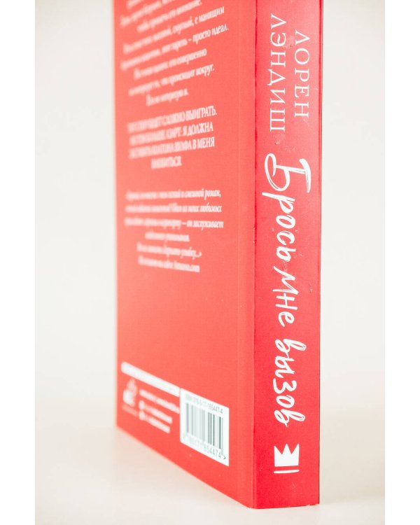 Брось мне вызов