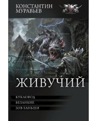 Живучий-3