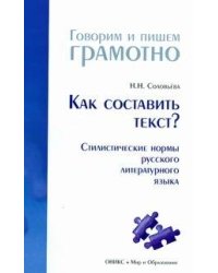 Как составить текст? Стилистические нормы русского литературного языка