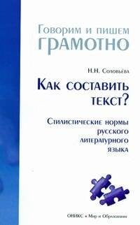 Обложка книги «Как составить текст? Стилистические нормы русского литературного языка» — Соловьева Наталья Николаевна, ISBN 9785488019102