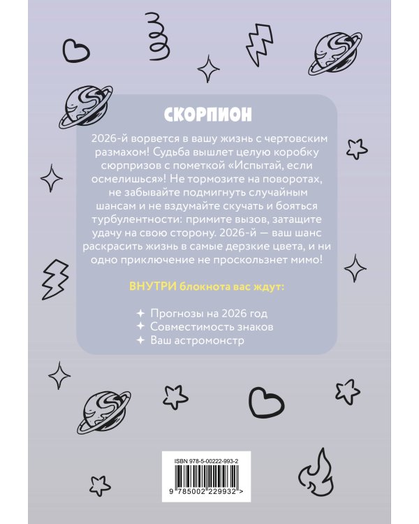 The Monsters. Астрологический блокнот Скорпион (Лабубу)
