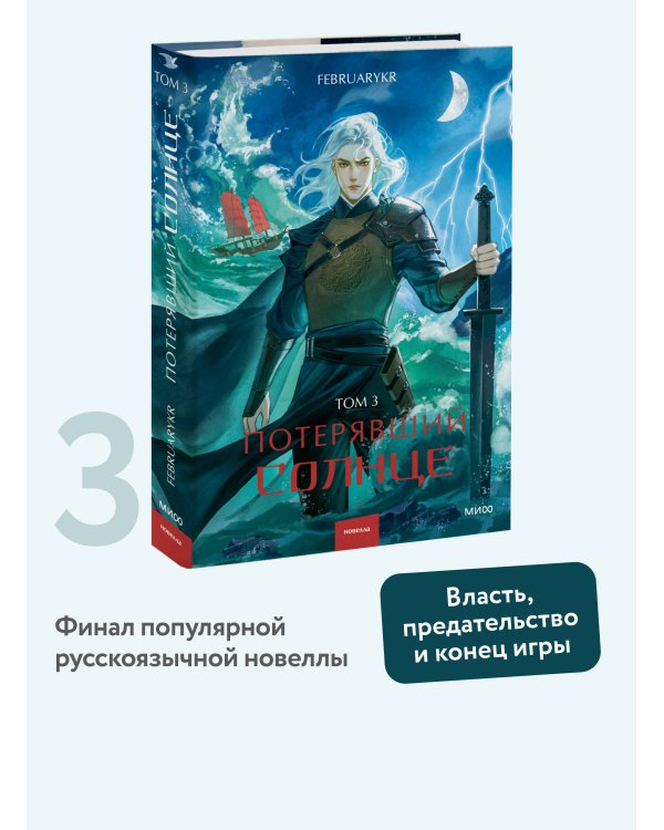 Потерявший солнце. Том 3