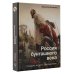 История и наука Рунета Россия бунташного века: скандалы, интриги, расследования