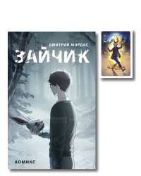 Комплект. Зайчик, комикс + чехол для пропуска (ИК)