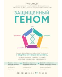Защищенный геном. Научно обоснованная программа активации 5 защитных функций организма, которая позволит избежать инфекций и поможет справиться с заболеваниями