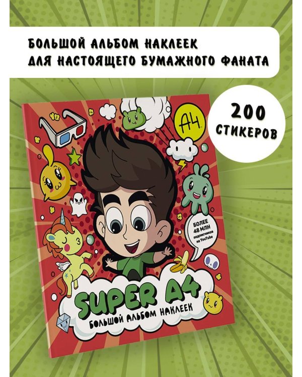 Super A4. Большой альбом наклеек