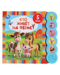 Кто живёт на ферме? (5 кн. круглые, 5 песен). 185х175мм, 10стр Умка в кор.32шт
