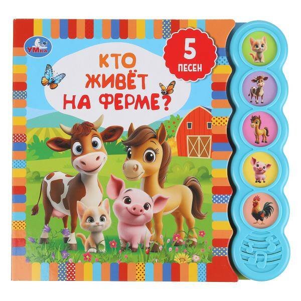 Обложка книги «Кто живёт на ферме? (5 кн. круглые, 5 песен). 185х175мм, 10стр Умка в кор.32шт», ISBN 9785506106265