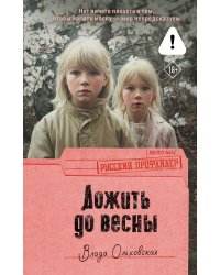 Дожить до весны