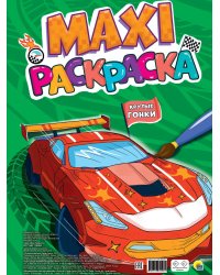 МАКСИ-РАСКРАСКА. КРУТЫЕ ГОНКИ