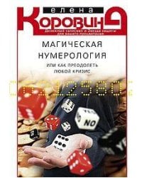 Магическая нумерология, или как преодолеть любой кризис