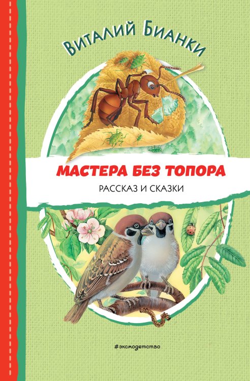 Читаем до школы Мастера без топора. Рассказ и сказки (ил. М. Белоусовой)