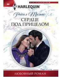 Сердце под прицелом